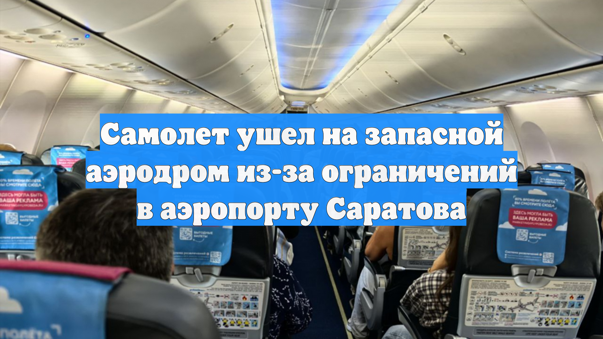 Самолет ушел на запасной аэродром из-за ограничений в аэропорту Саратова
