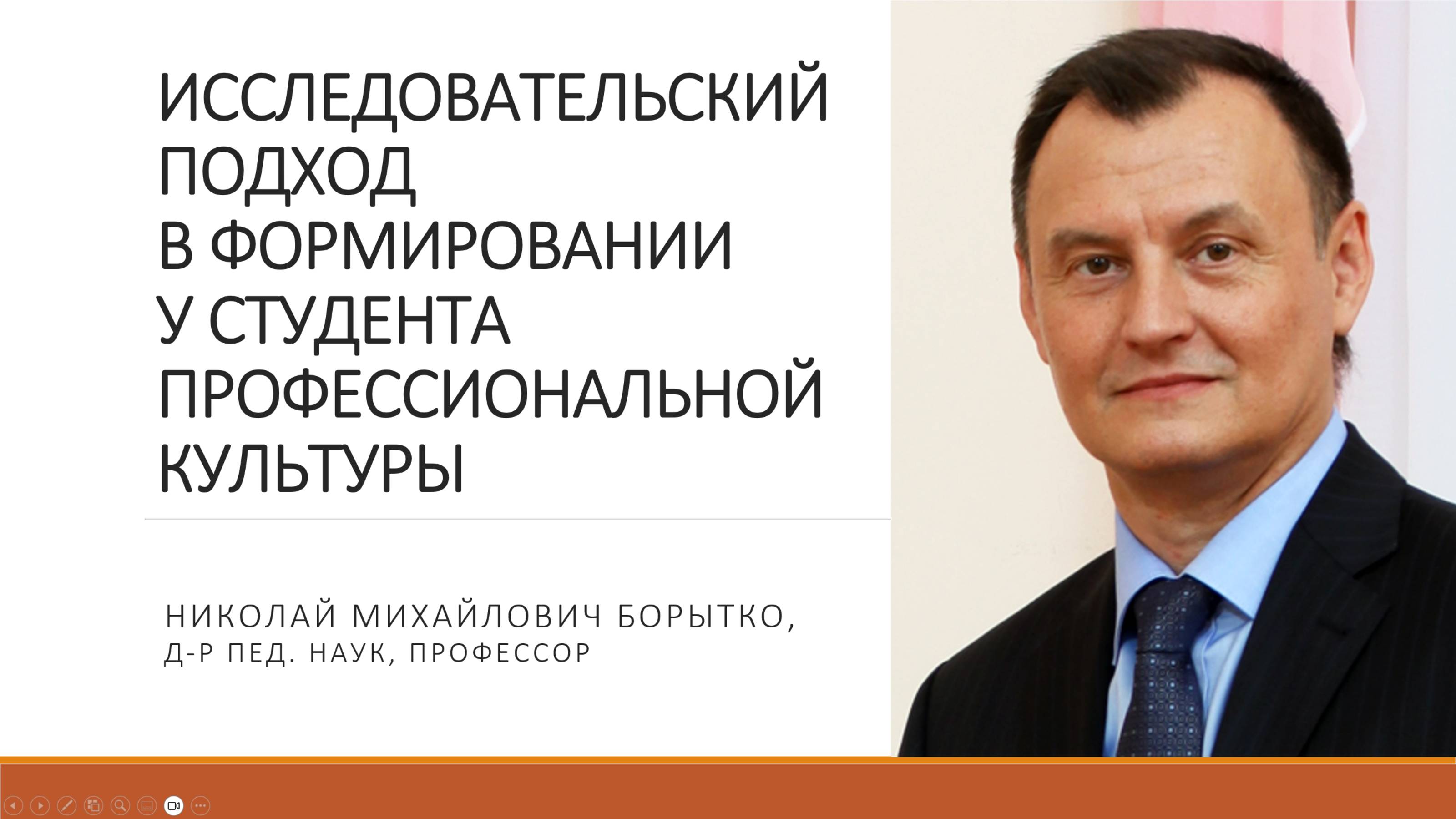 Исследовательский подход в подготовке студентов | Николай БОРЫТКО