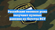 Российские военные реже получают пулевые ранения из-бегства ВСУ
