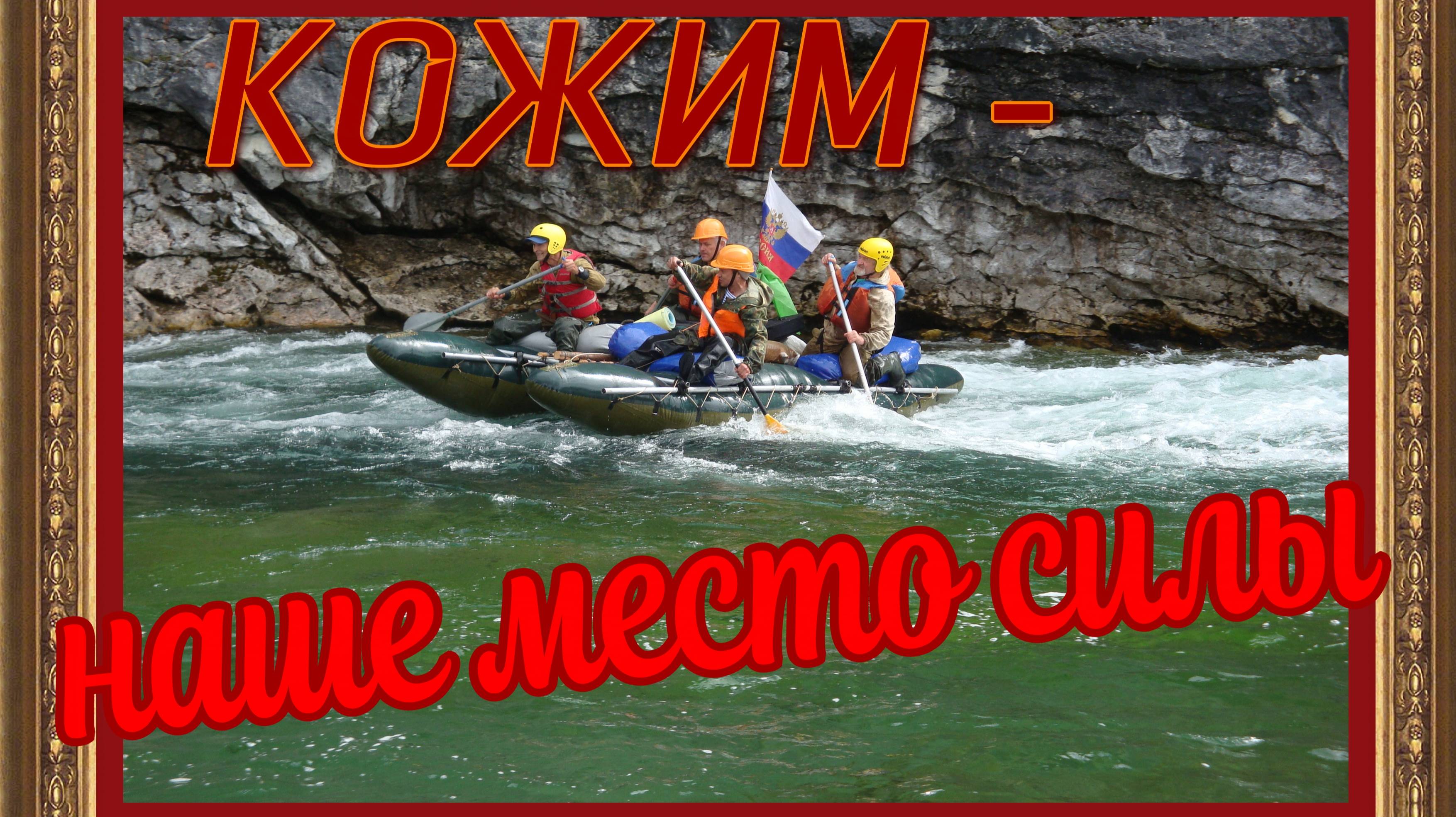 Кожим - наше место силы