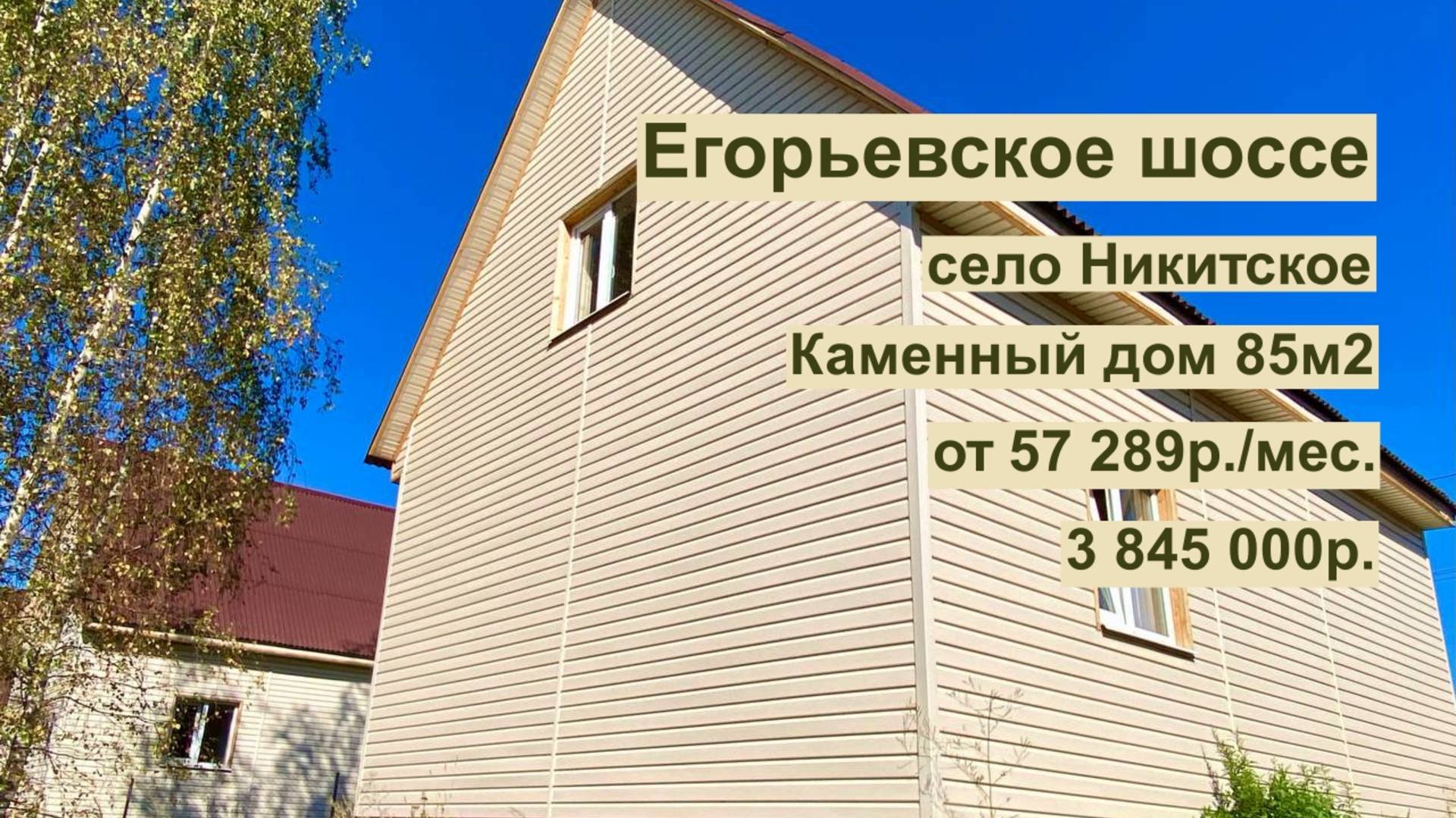 дом 85 м2 в с.Никитское за 57 289р. в аренду с выкупом или 3 845 000р.