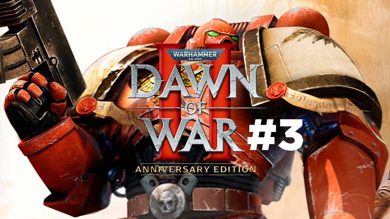 Warhammer 40,000 Dawn of War II - Anniversary Edition- Часть 3