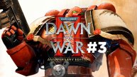 Warhammer 40,000 Dawn of War II - Anniversary Edition- Часть 3