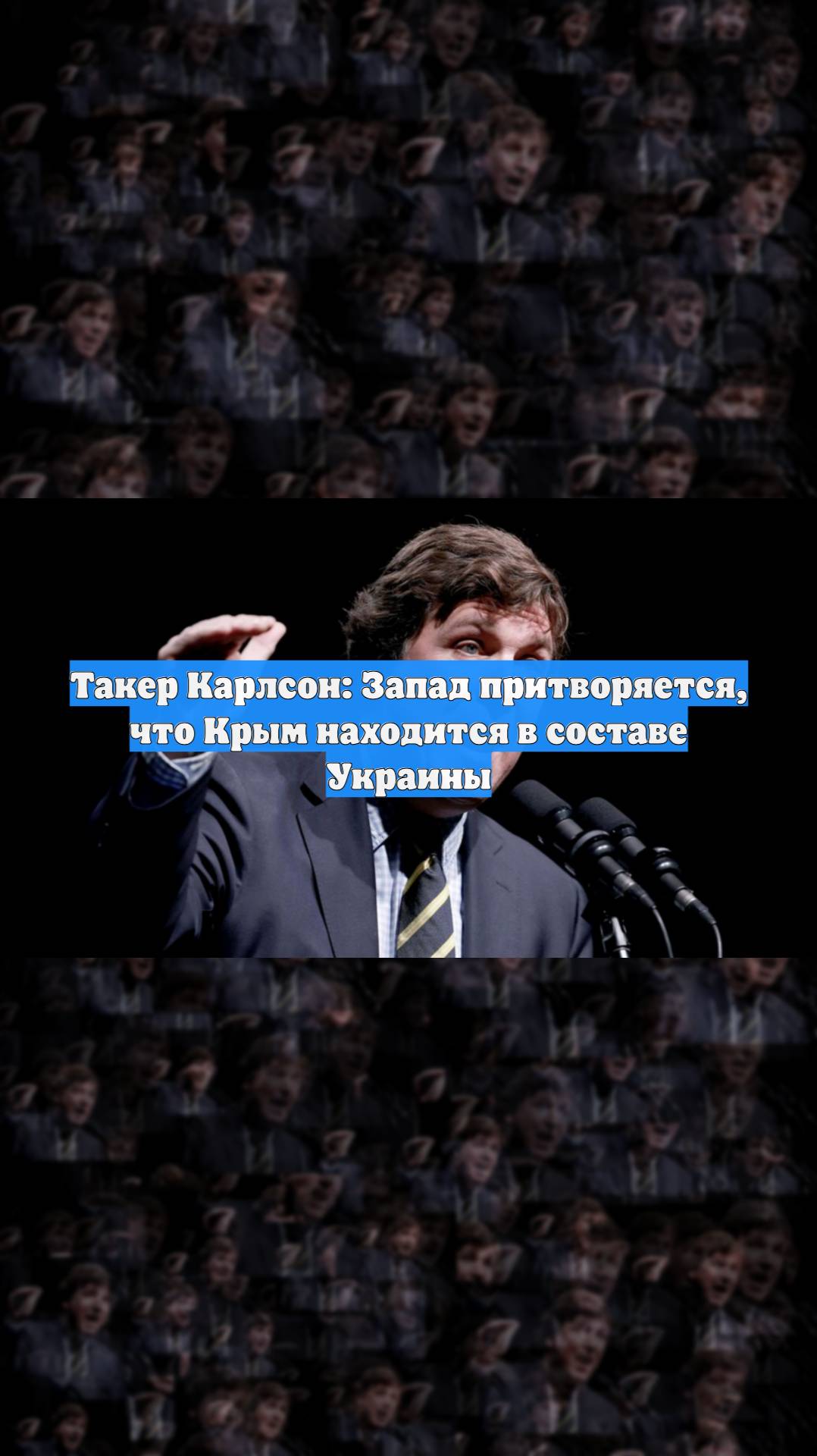 Такер Карлсон: Запад притворяется, что Крым находится в составе Украины