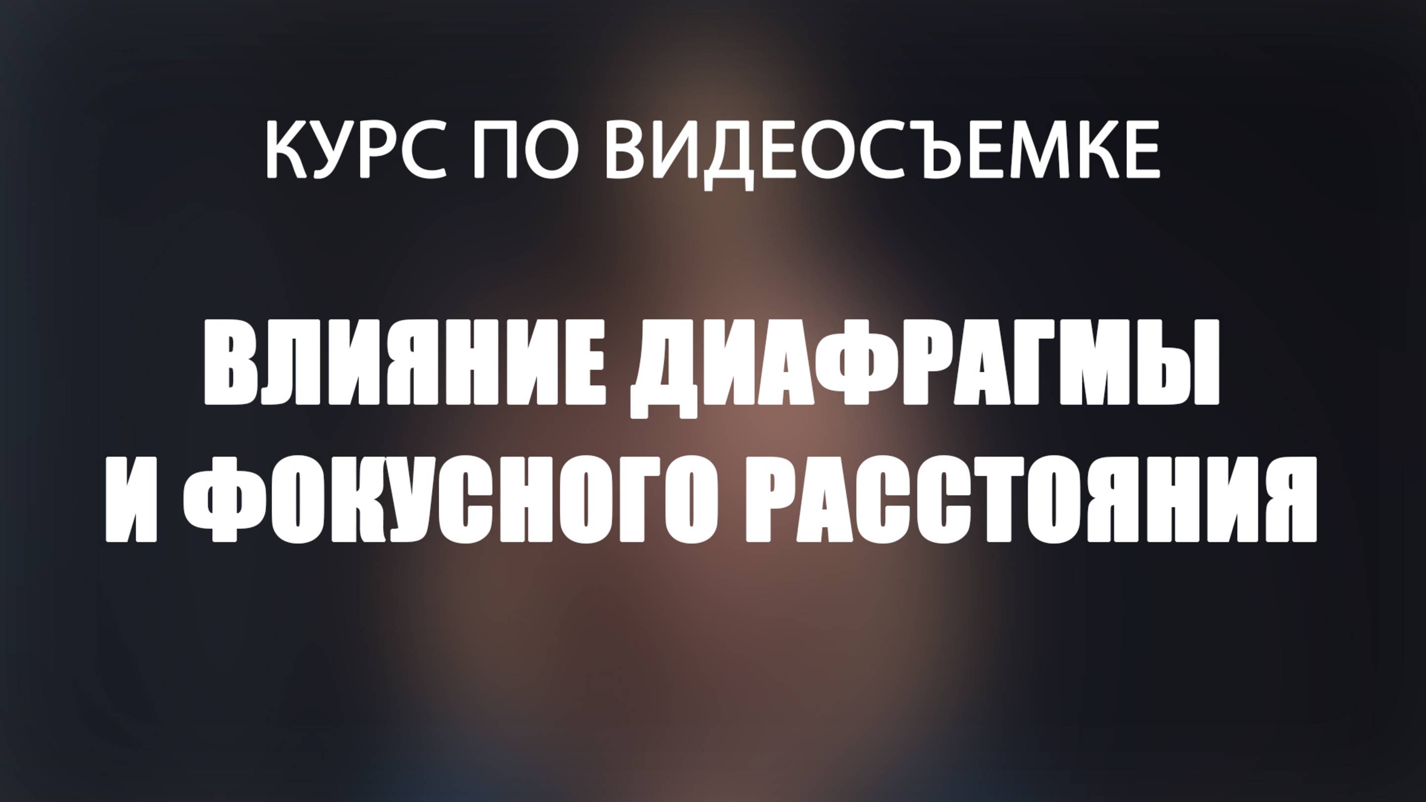 Влияние диафрагмы и фокусного расстояния