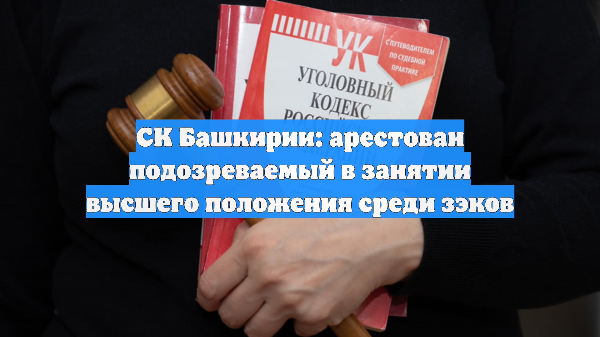 СК Башкирии: арестован подозреваемый в занятии высшего положения среди зэков