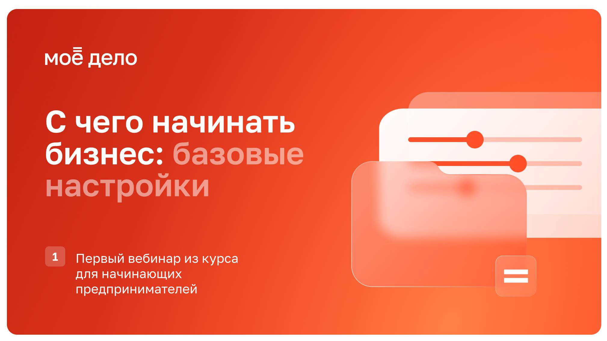С чего начинать бизнес: «базовые настройки»