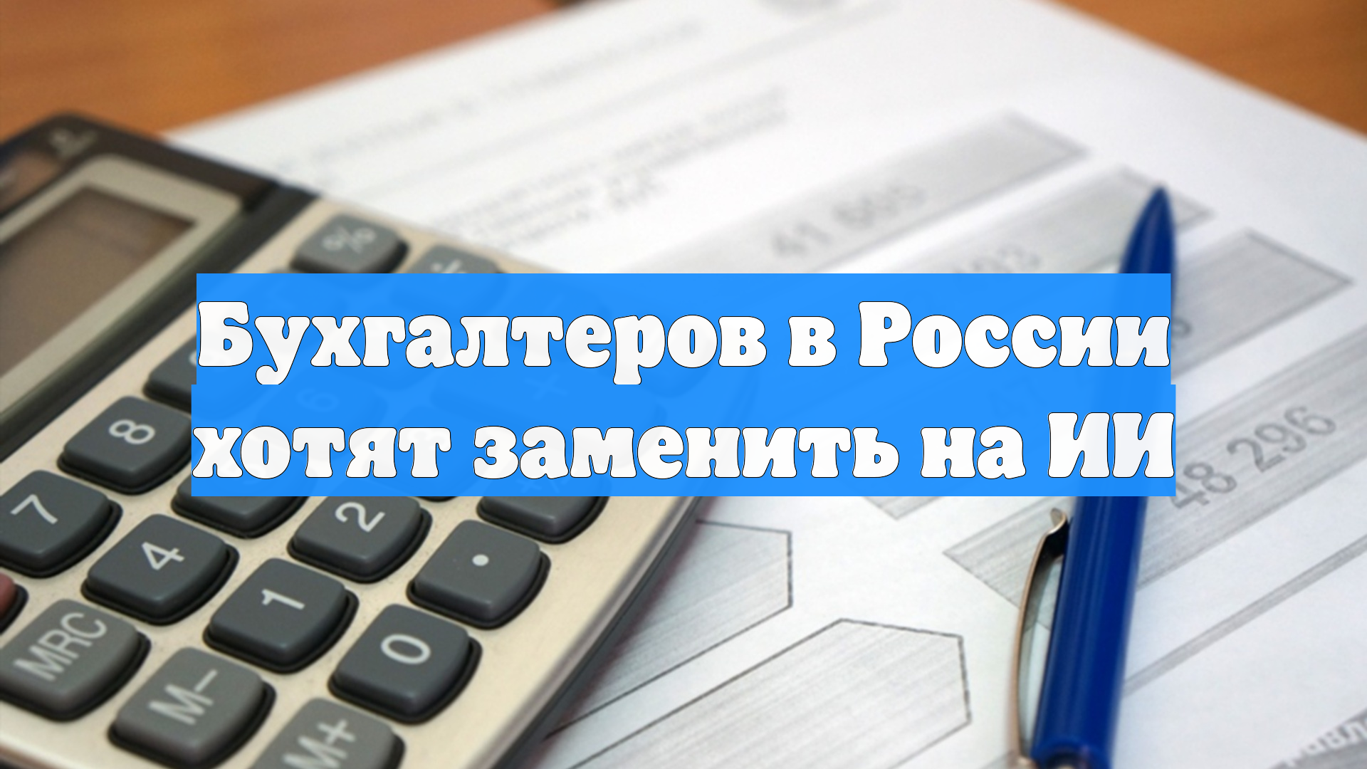 Бухгалтеров в России хотят заменить на ИИ