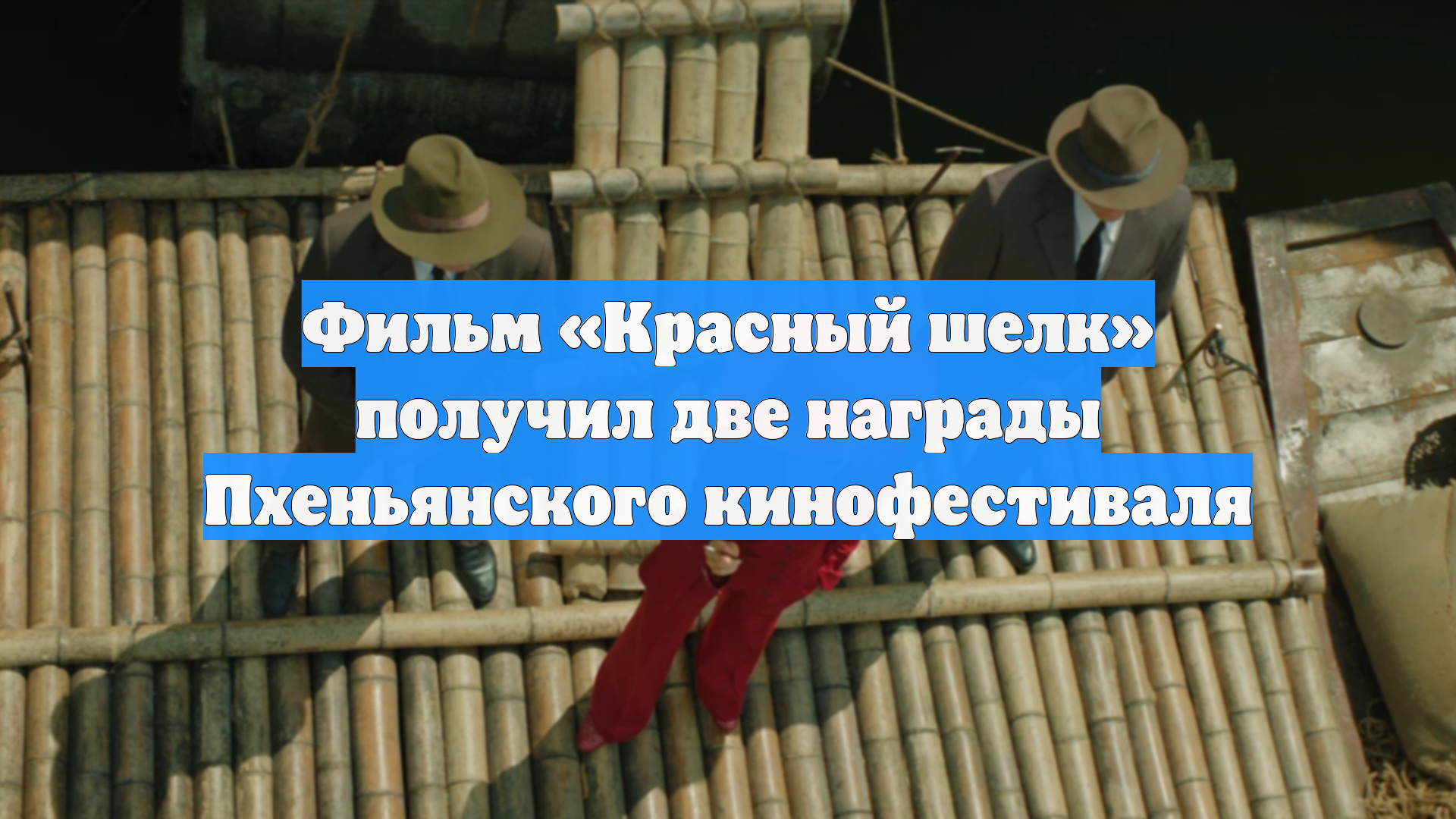 Фильм «Красный шелк» получил две награды Пхеньянского кинофестиваля
