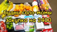 27.10.25 КУПИЛА 15КГ ЕДЫ НА 2400!