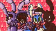 Все бонни в во Fnaf fmr в Roblox