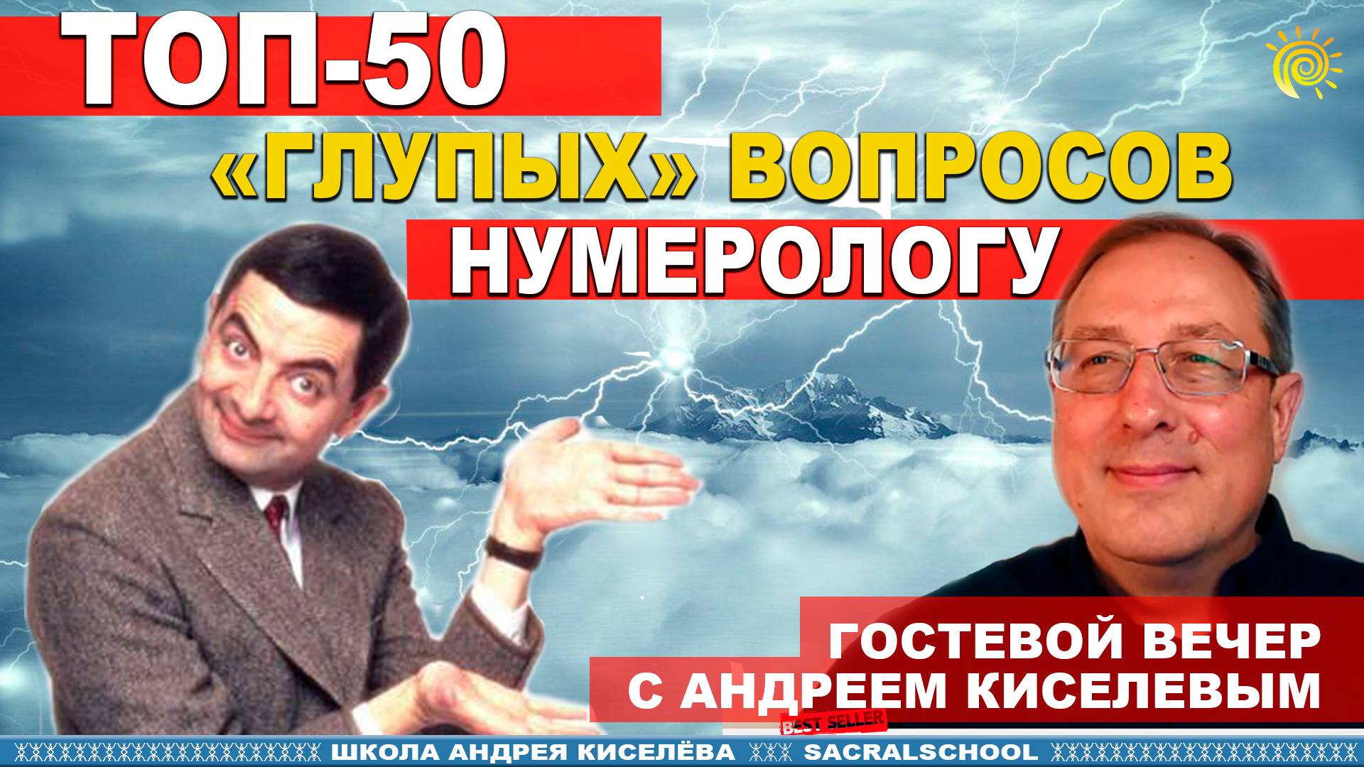 Нумерология. Глупые вопросы. Андрей Киселев