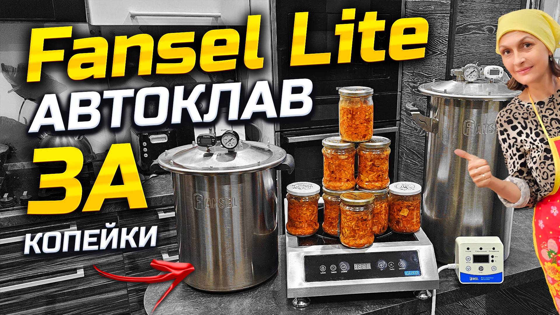 Все знакомые просят эту Грибную Солянку ! Тестируем Бюджетный Автоклав Fansel Lite !