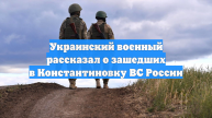 Украинский военный рассказал о зашедших в Константиновку ВС России
