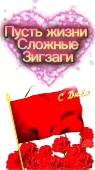 С днём комсомола!