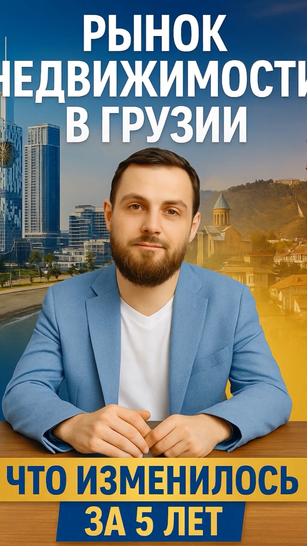 Рынок недвижимости в Грузии прошёл огромный путь за последние 5 лет 🇬🇪🏙️