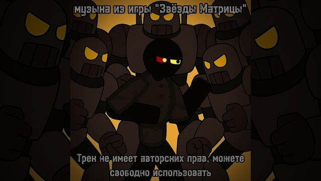 ЯРОСТЬ / трек из игры "Звёзды Матрицы"
