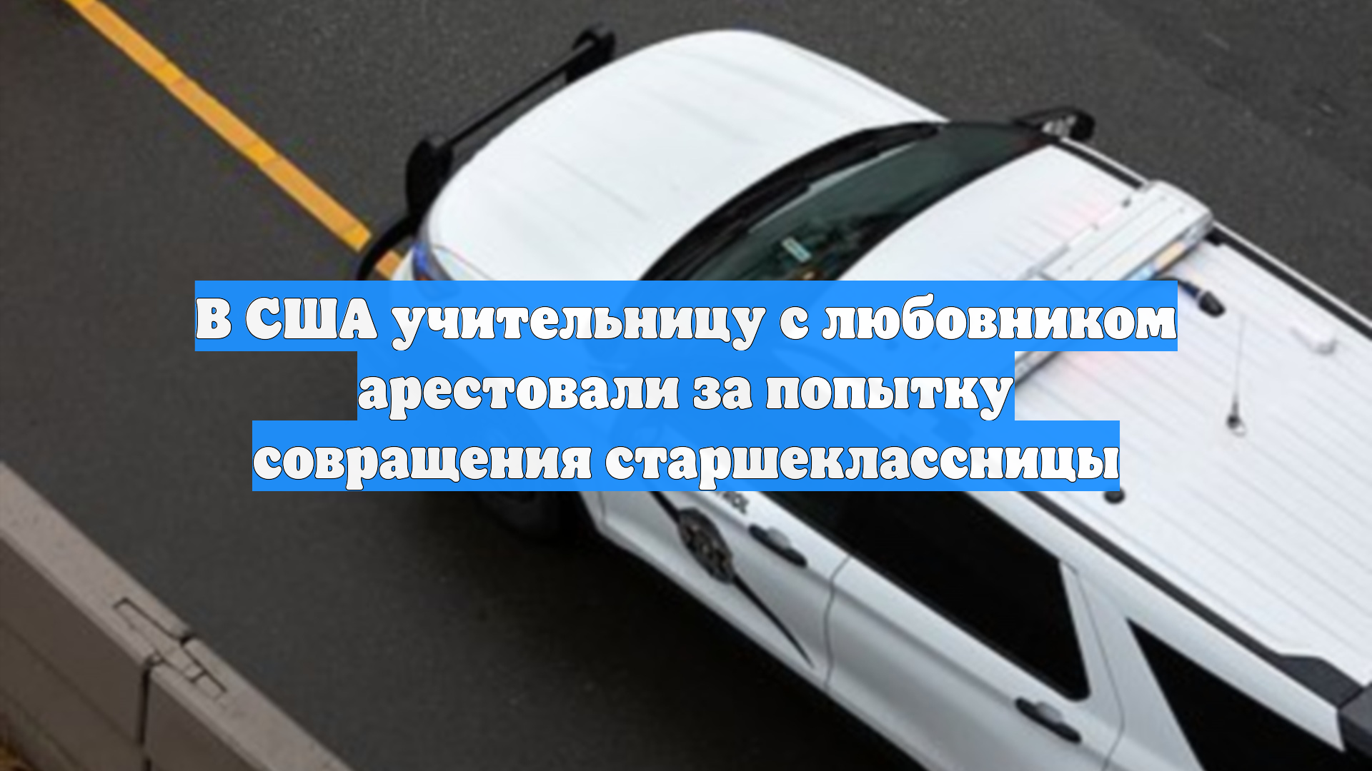 В США учительницу с любовником арестовали за попытку совращения старшеклассницы