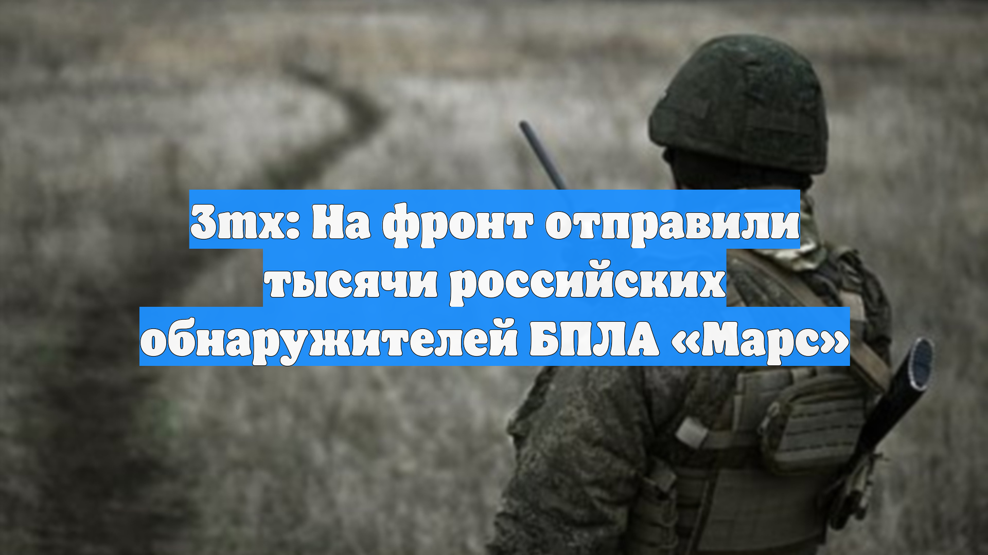 3mx: На фронт отправили тысячи российских обнаружителей БПЛА «Марс»