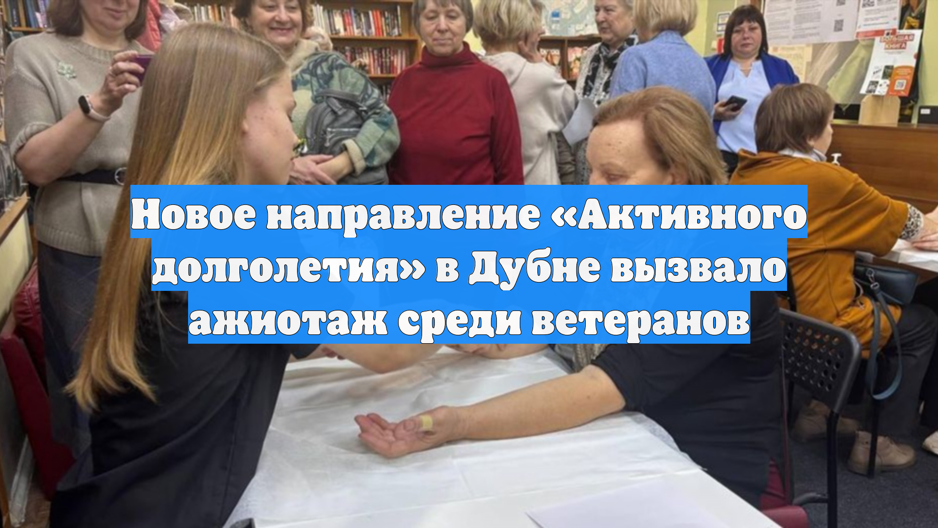 Новое направление «Активного долголетия» в Дубне вызвало ажиотаж среди ветеранов