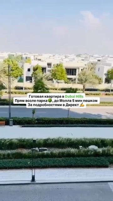 Готовая квартира в Dubai Hills