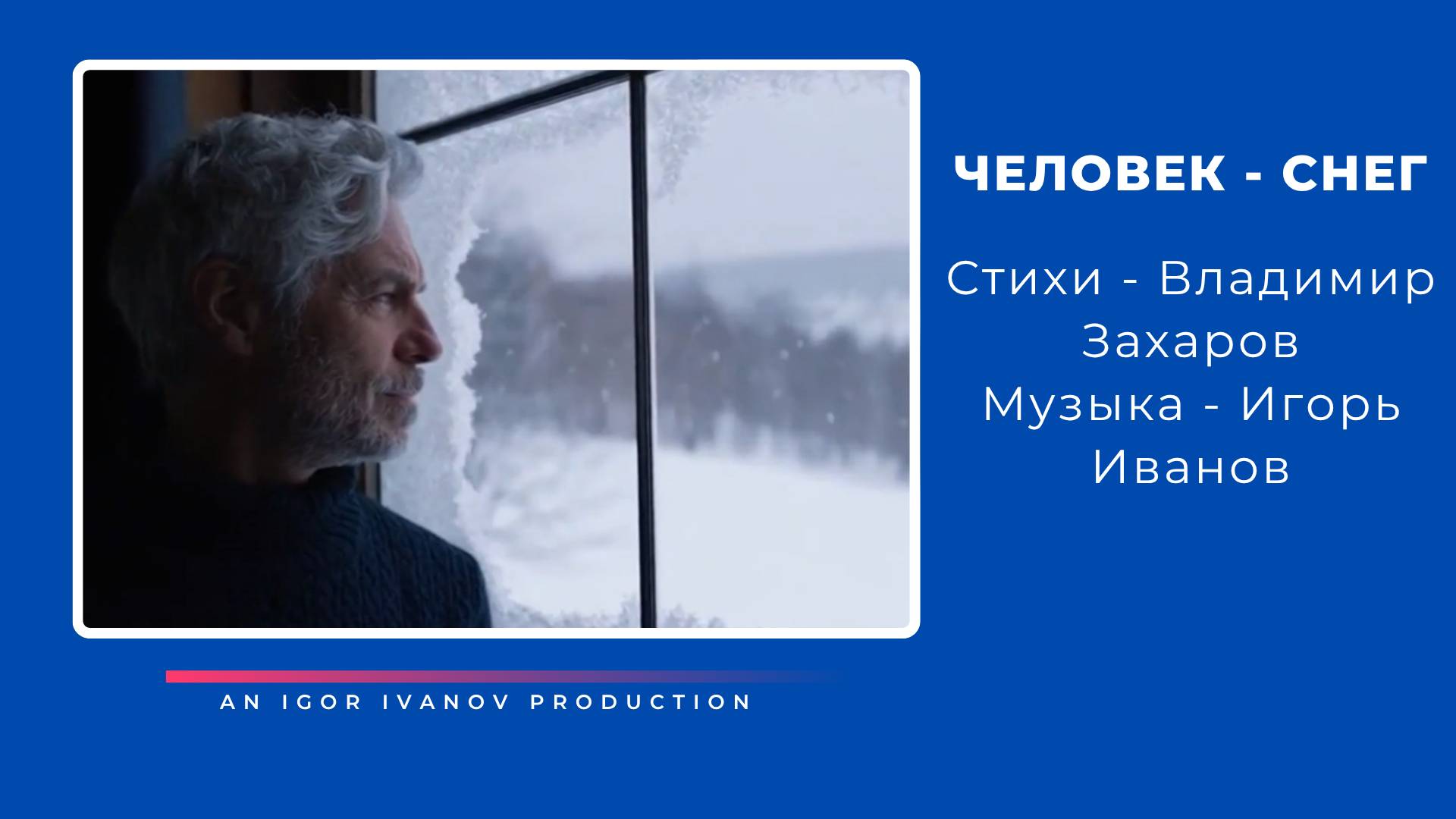 Игорь Иванов - "ЧЕЛОВЕК-СНЕГ"