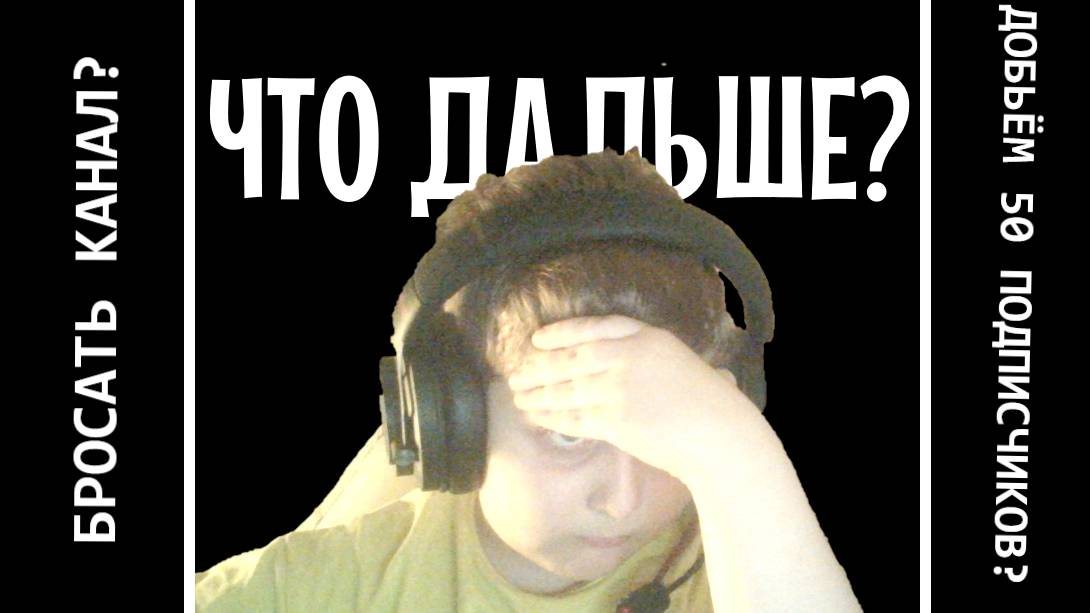 ЧТО ЖЕ БУДЕТ ДАЛЬШЕ? | ОБЩАЕМСЯ И ИГРАЕМ!