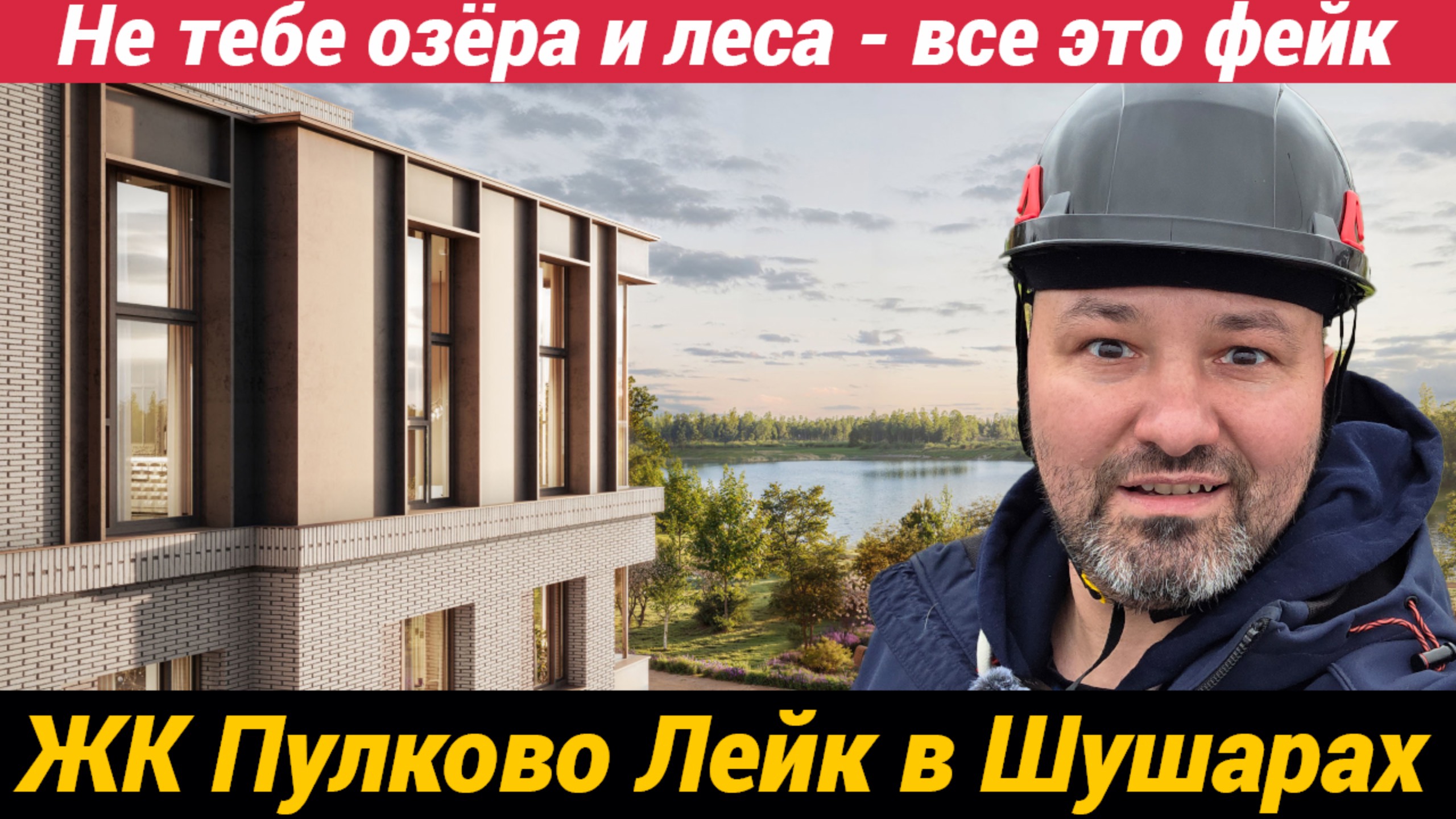 ЖК Пулково Лейк в Шушарах Не тебе озёра и леса - все это фейк