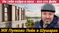 ЖК Пулково Лейк в Шушарах Не тебе озёра и леса - все это фейк