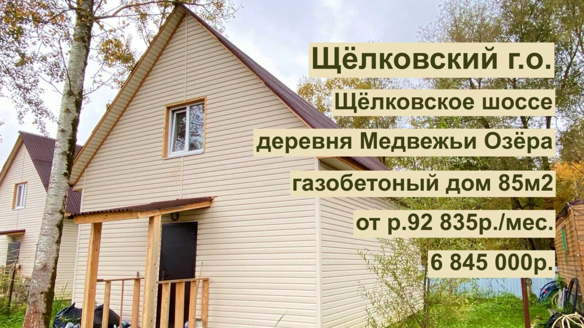 дом 85 м2 в д. Медвежьи Озера за 92 835р. в аренду с выкупом или 6 845 000р.