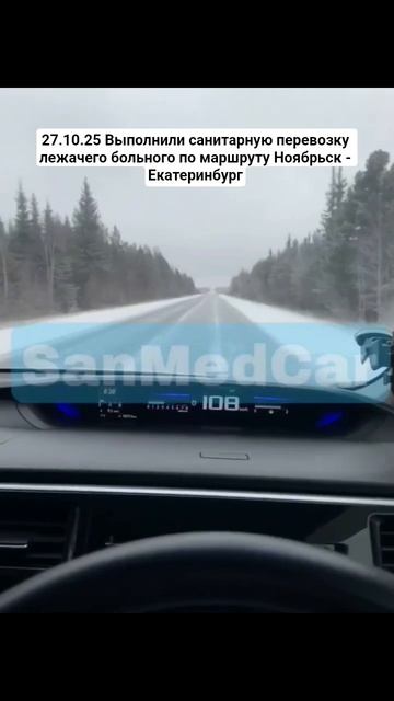 Санитарная перевозка лежачего больного Ноябрьск - Екатеринбург #ноябрьск #екатеринбург #перевозка