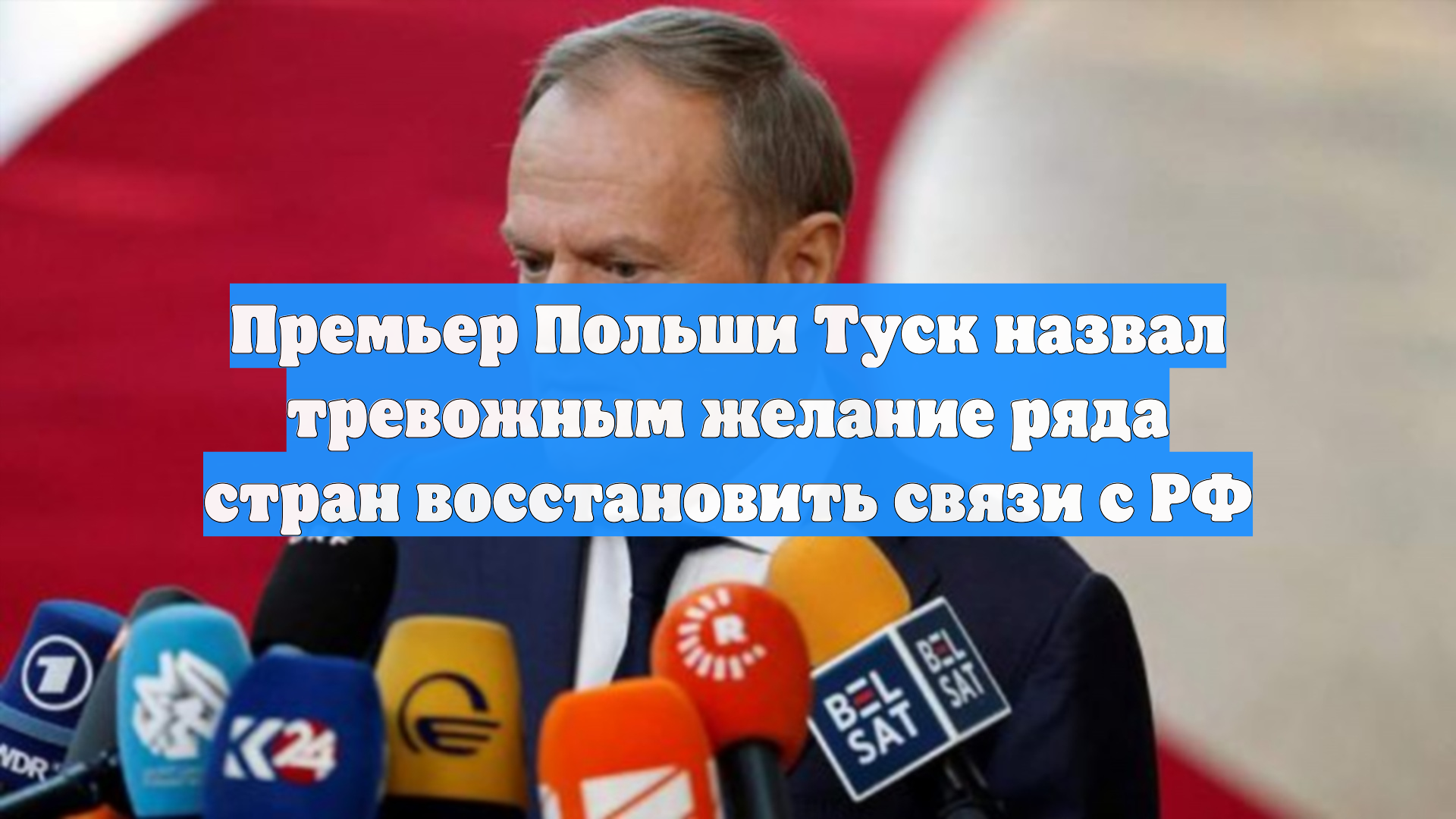 Премьер Польши Туск назвал тревожным желание ряда стран восстановить связи с РФ