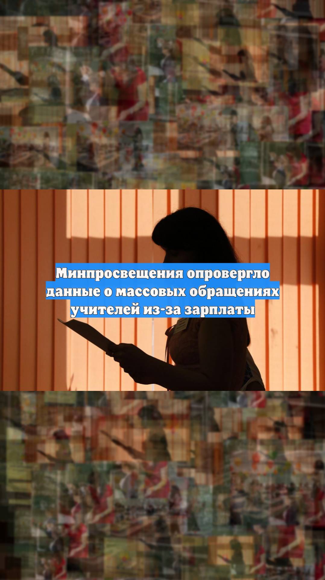 Минпросвещения опровергло данные о массовых обращениях учителей из-за зарплаты