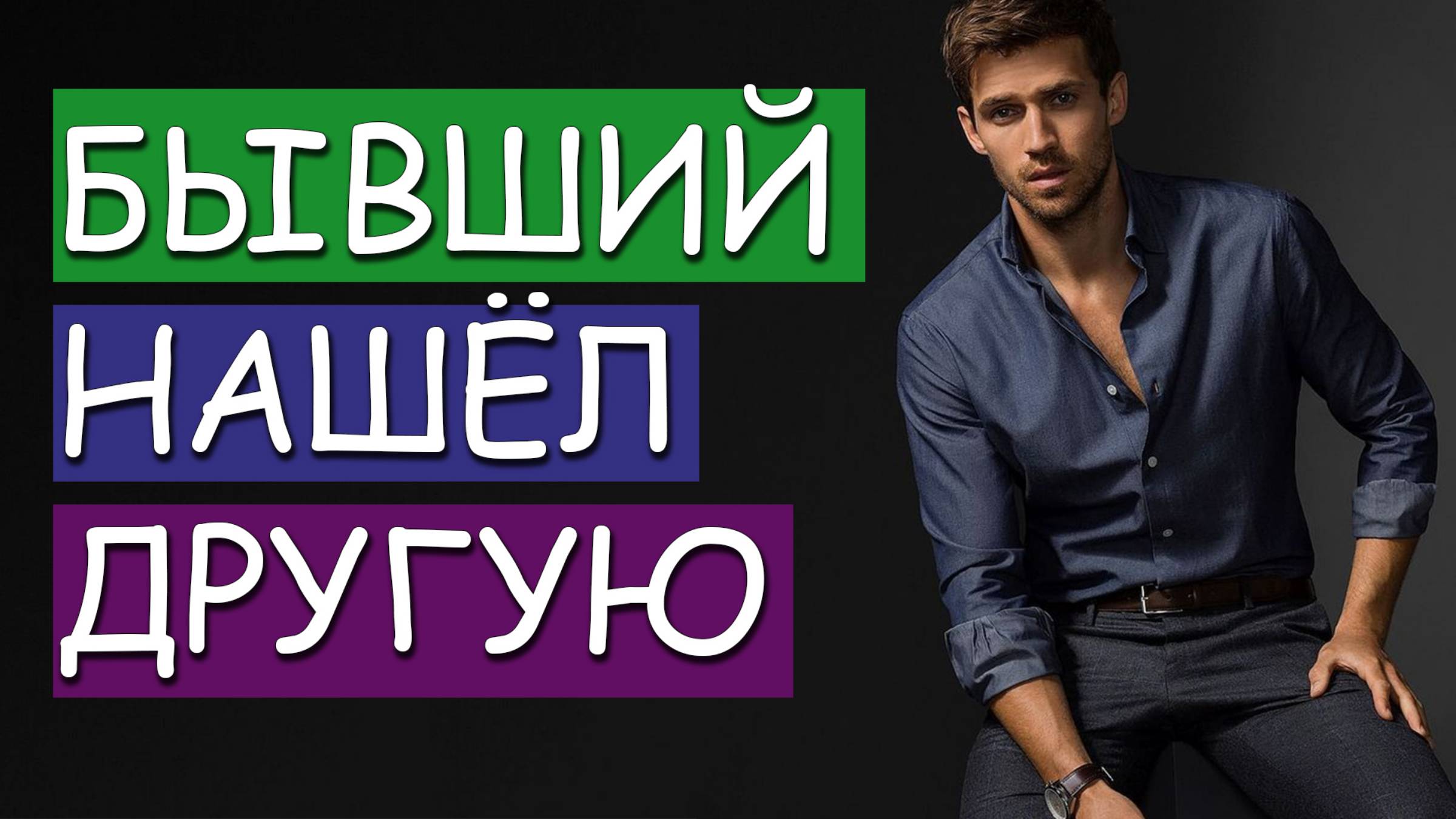 ЧТО БУДЕТ С БЫВШИМ, КОТОРЫЙ УШЁЛ К ДРУГОЙ?