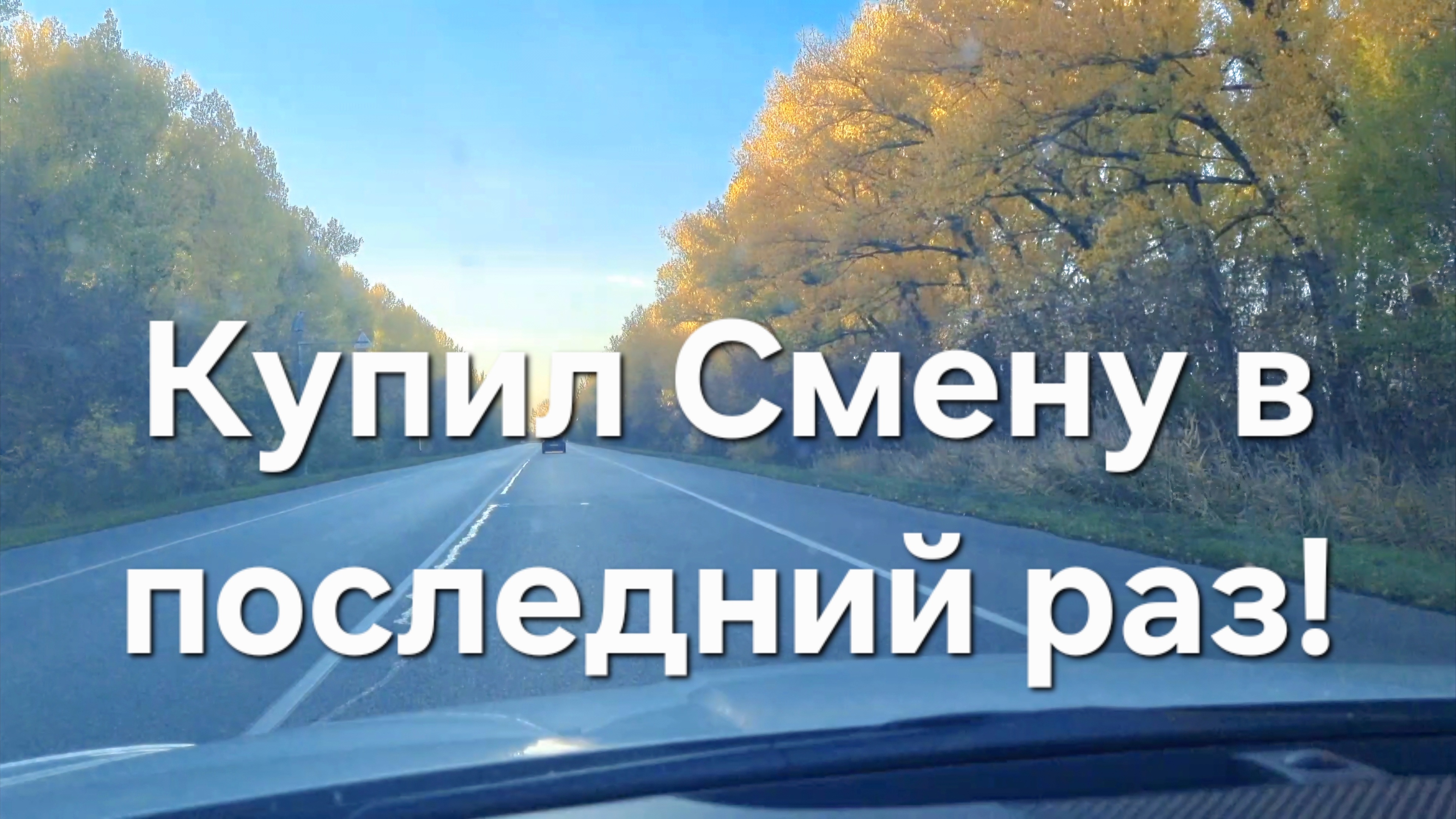 Купил смену в последний раз и поехал на дальняк. Воскресенье Яндекс Такси Ростов-на-Дону