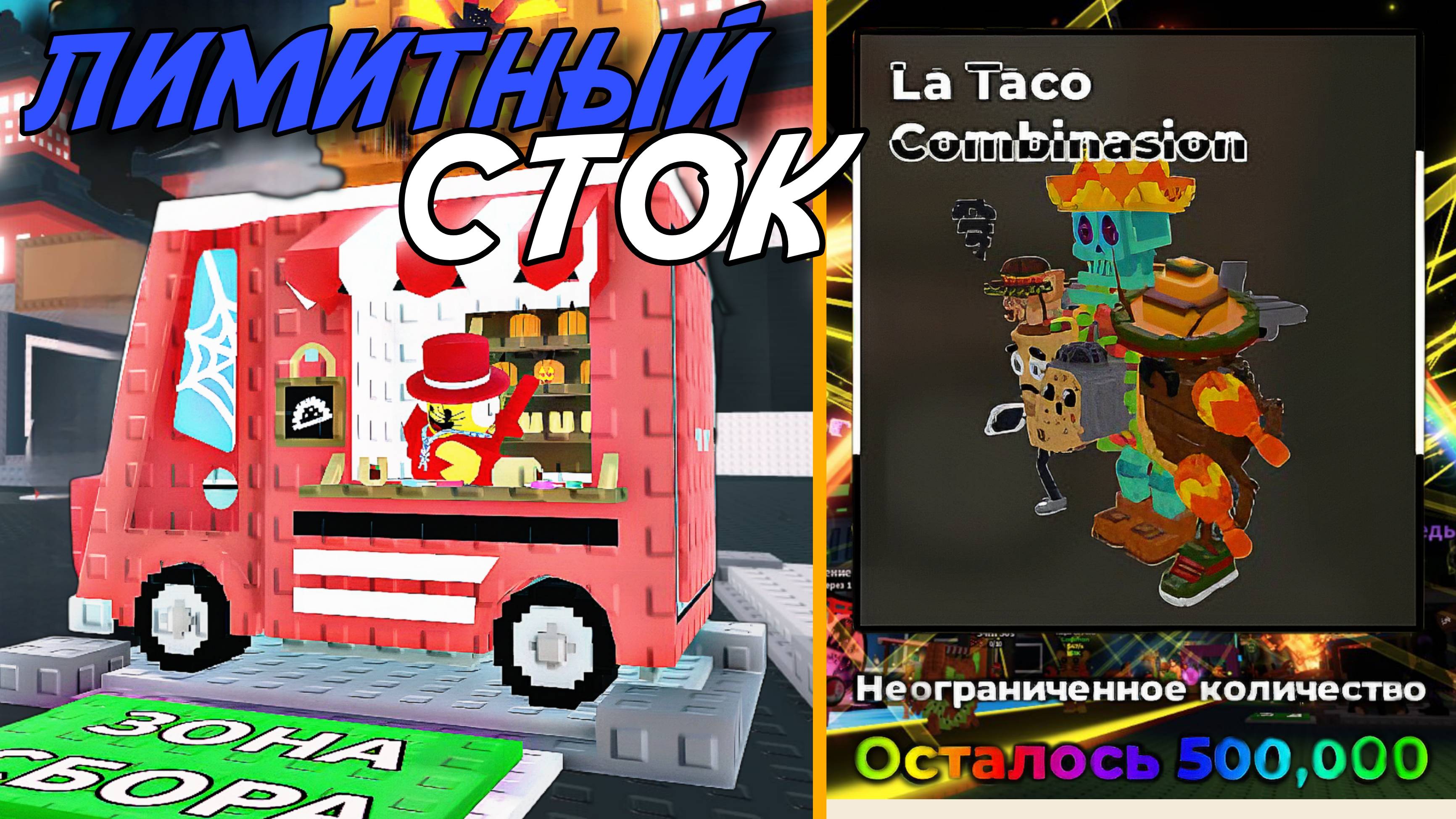 НОВЫЙ ЛИМИТНЫЙ БРЕЙНРОТ *LA TACO COMBINASION* НА ТАКО-ВТОРНИКЕ В УКРАДИ БРЕЙНРОТ РОБЛОКС!