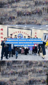 Корякская сказка в исполнении камчатских школьников покорила зрителей из Китая