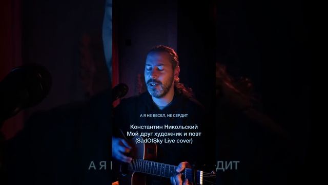 Николай Садовский. Никольский, Мой друг художник и поэт