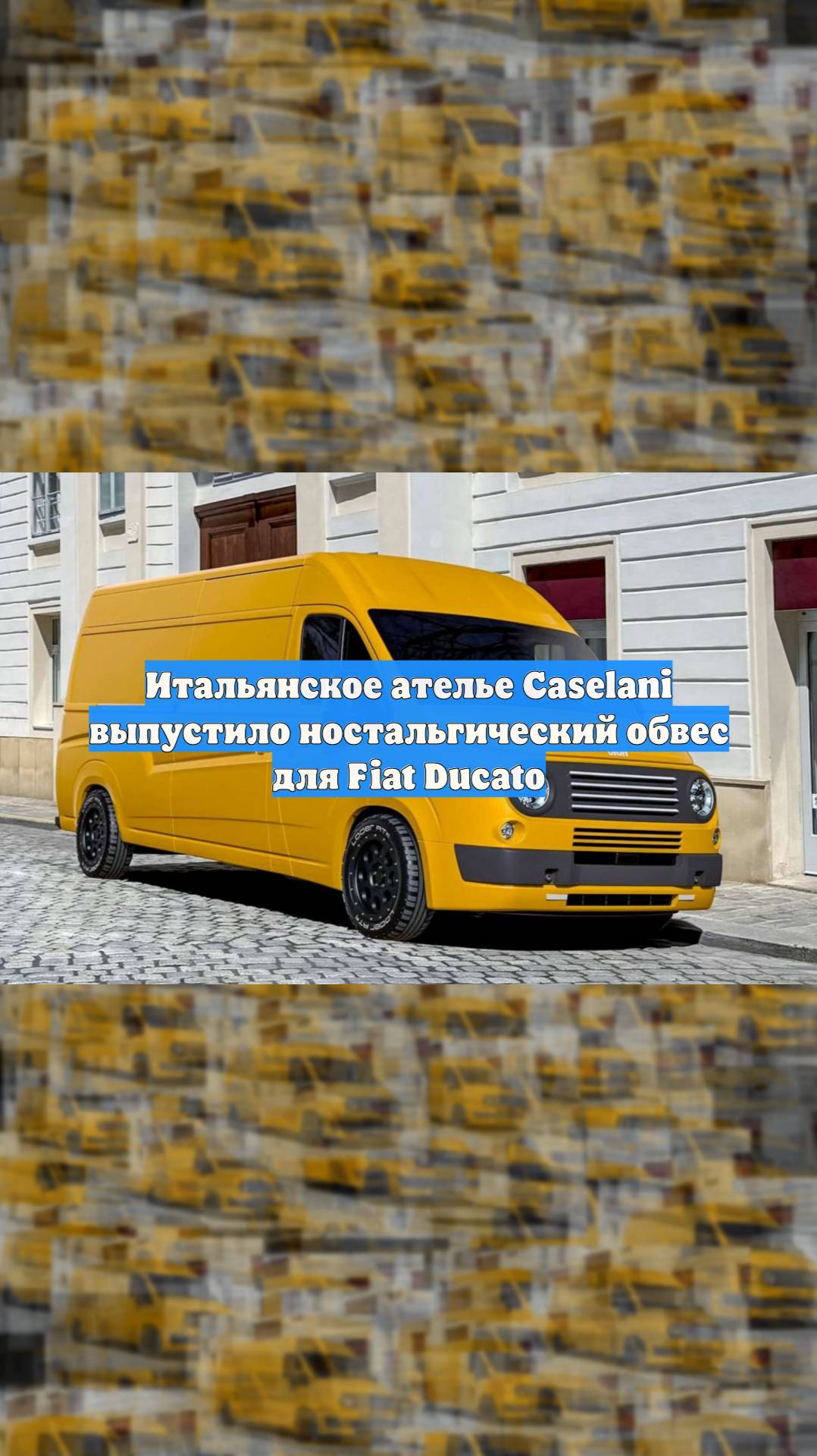 Итальянское ателье Caselani выпустило ностальгический обвес для Fiat Ducato