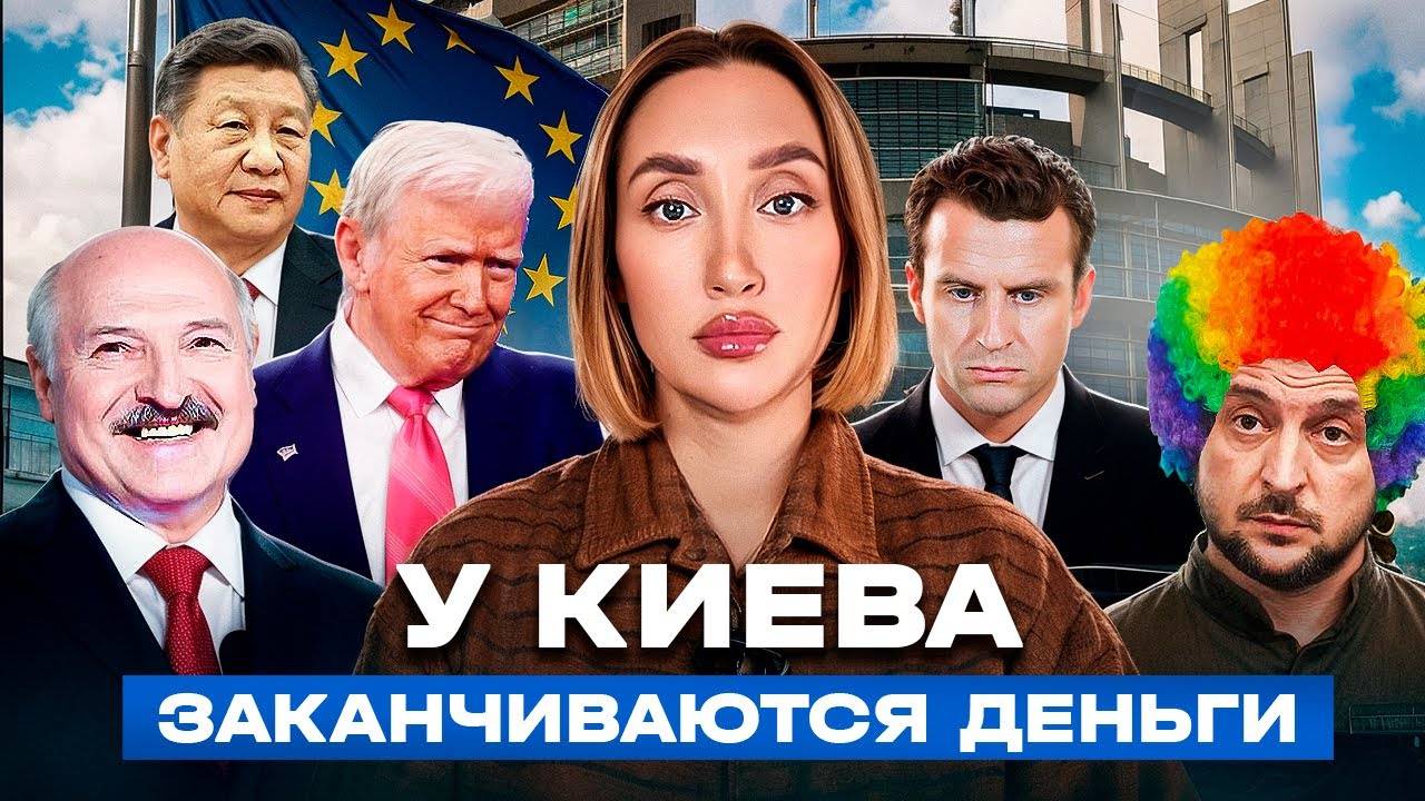 Деньги для Зеленского заканчиваются