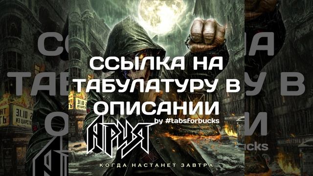 ТАБЫ Ария - Долина Смерти (midi-пример, не оригинальный трек)