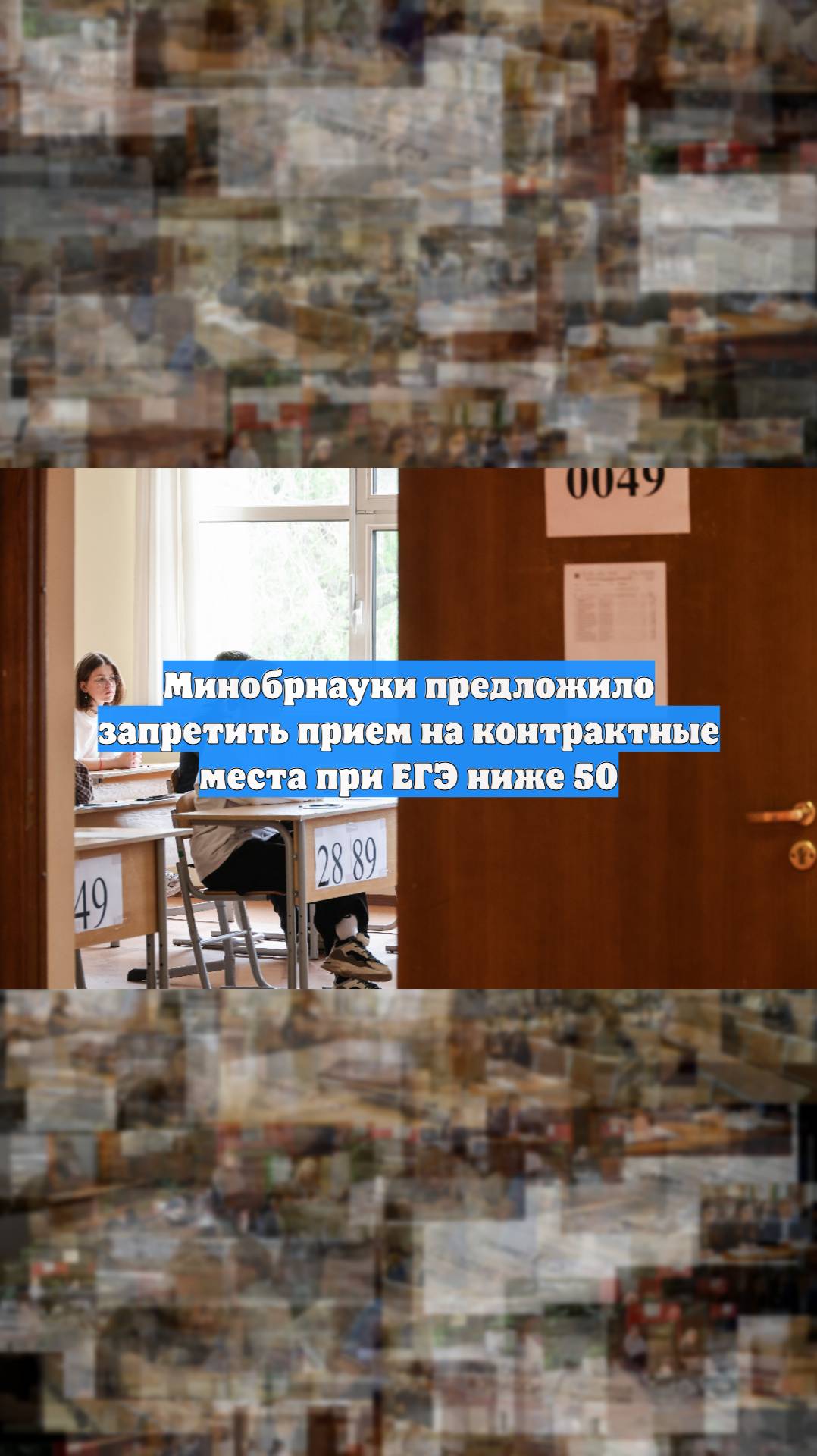 Минобрнауки предложило запретить прием на контрактные места при ЕГЭ ниже 50