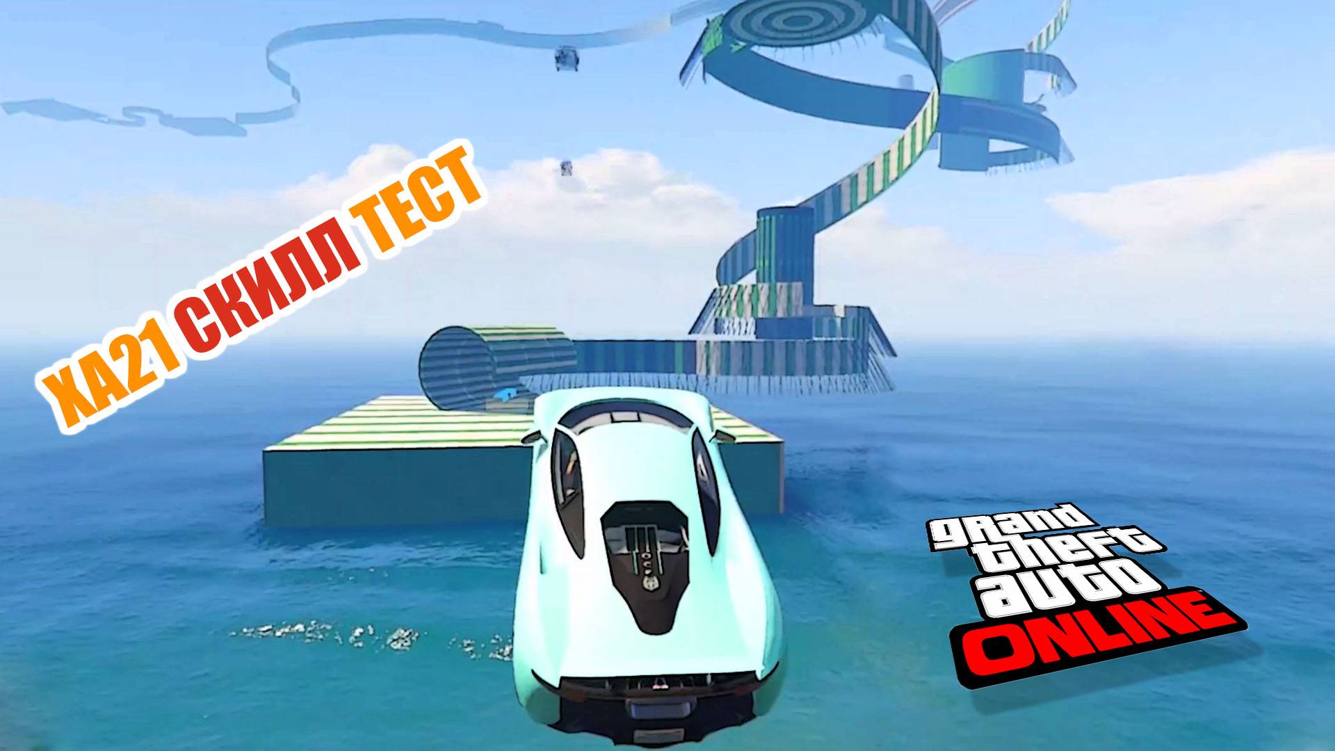 Легкий? cкилл тест xa21 в GTA V OnLine