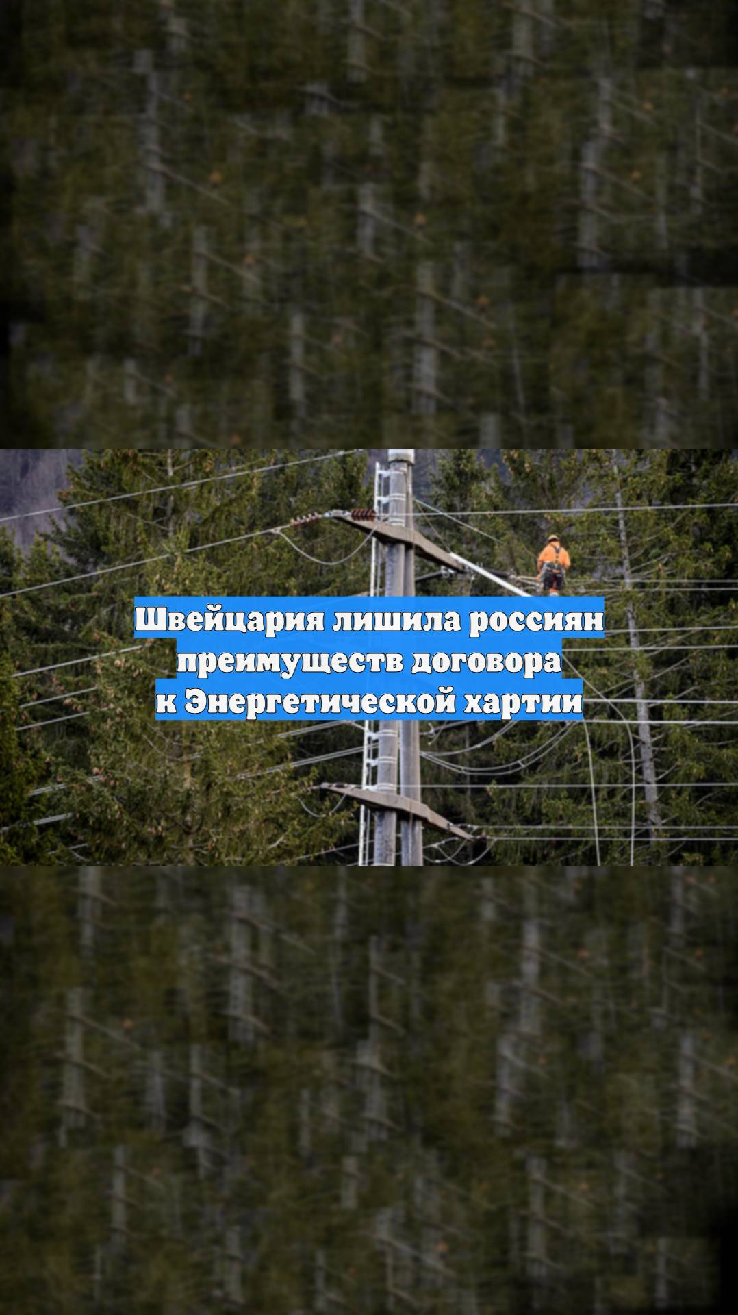 Швейцария лишила россиян преимуществ договора к Энергетической хартии