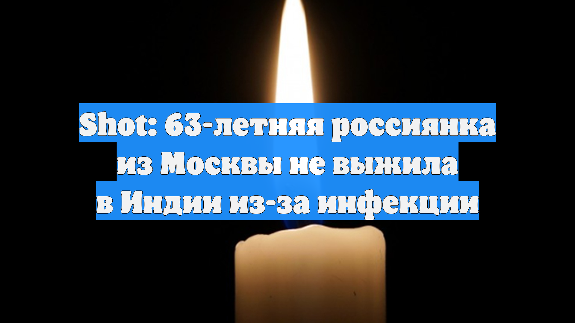 Shot: 63-летняя россиянка из Москвы не выжила в Индии из-за инфекции