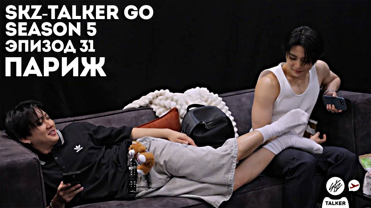 SKZ-TALKER GO Ep.31 ПАРИЖ | 5 СЕЗОН | Stray Kids НА РУССКОМ