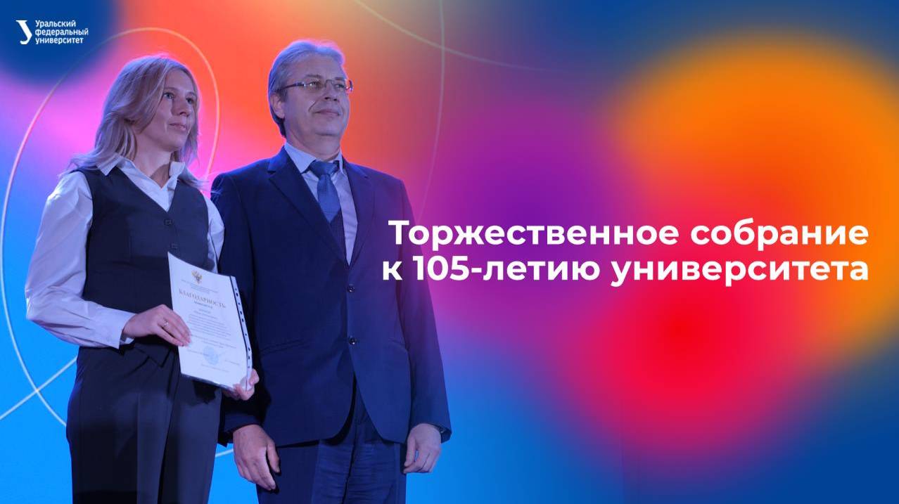 Торжественное собрание к 105-летию университета