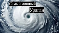 ШОК! Ураган сметает все на своем пути