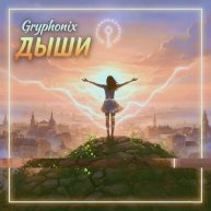 Дыши