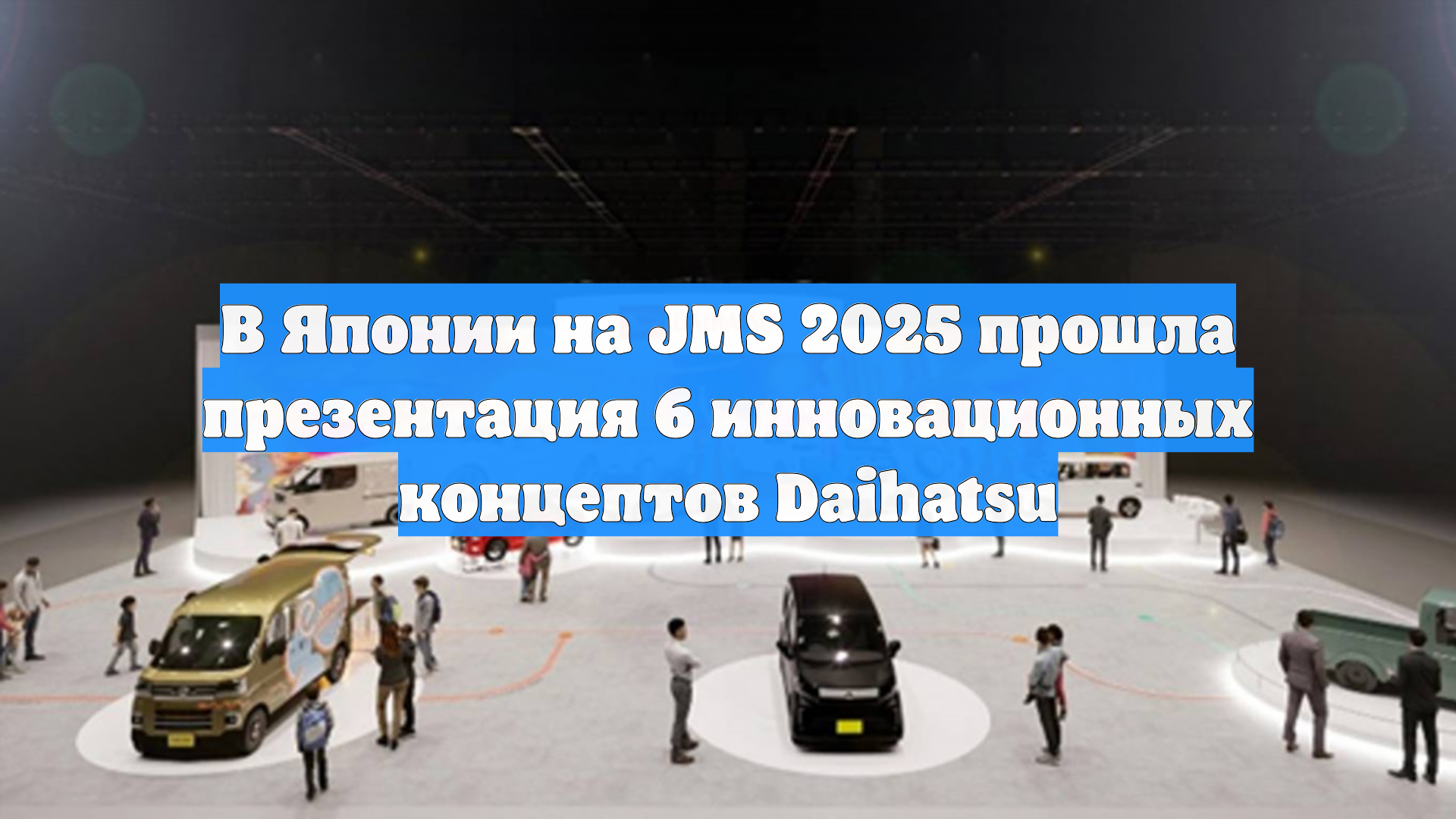В Японии на JMS 2025 прошла презентация 6 инновационных концептов Daihatsu